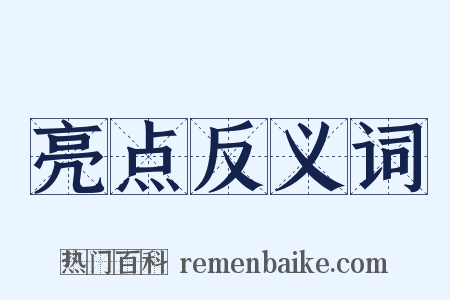 亮点反义词是什么意思的图片
